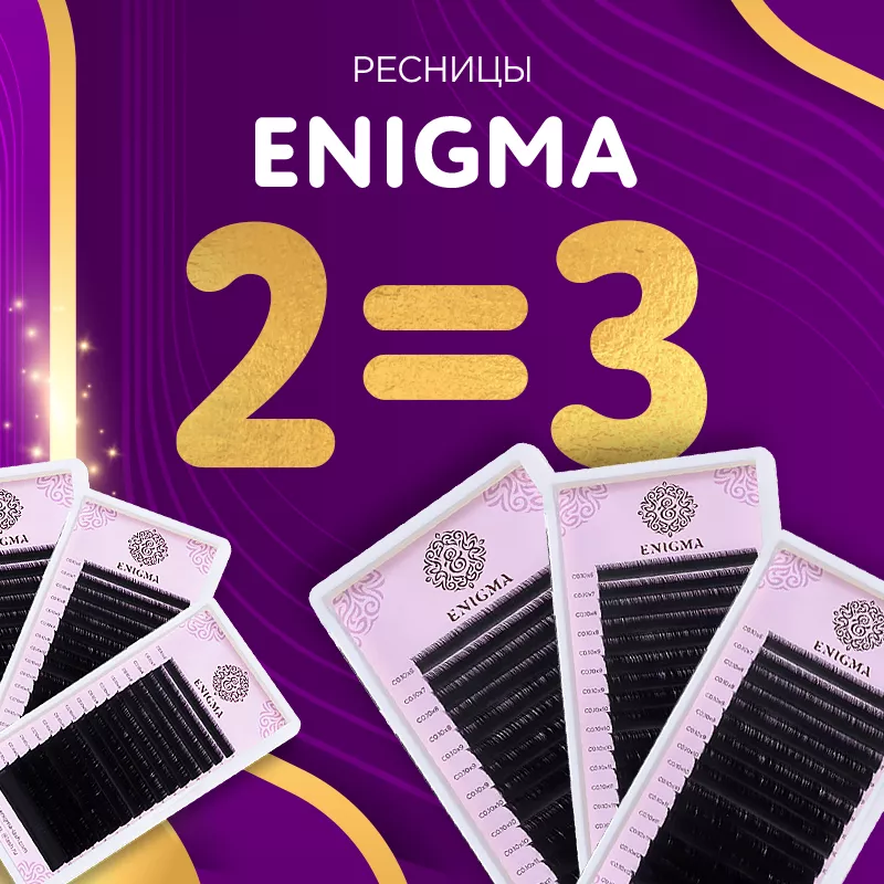 Акция 2=3 на черные миксы Enigma до 24.07! Акция 2=3 на черные миксы Enigma до 24.07!