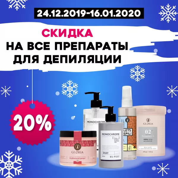 Скидка 20% на материалы для депиляции Скидка 20% на материалы для депиляции