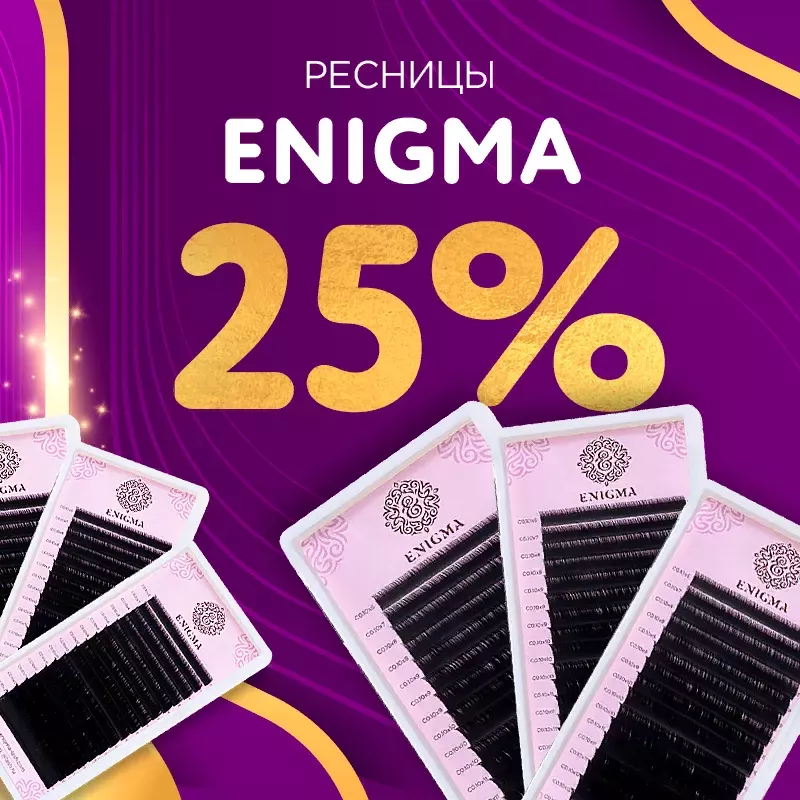 Скидка 25% на черные ресницы Enigma до 24.11! Скидка 25% на черные ресницы Enigma до 24.11!