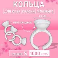 Кольцо для клея, краски, пигмента 1000 шт S перегородка