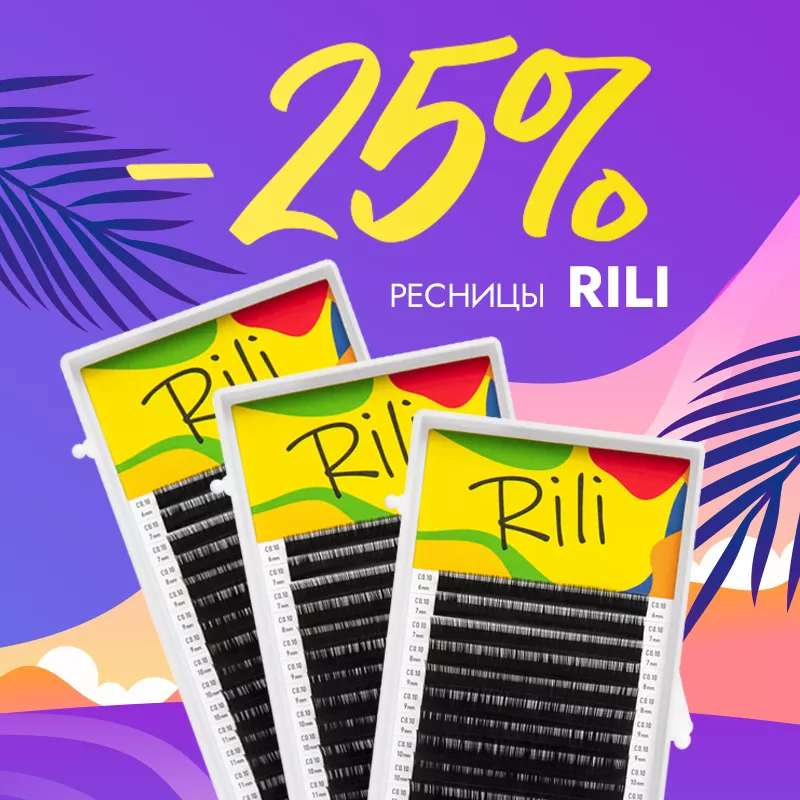 Скидка 25% на черные ресницы Rili до 20.10! Скидка 25% на черные ресницы Rili до 20.10!