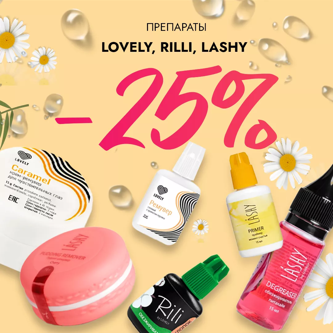 Скидка 25% на препараты Lovely, Rili и Lashy до 17.11! Скидка 25% на препараты Lovely, Rili и Lashy до 17.11!