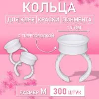 Кольцо для клея, краски, пигмента 300 шт M перегородка