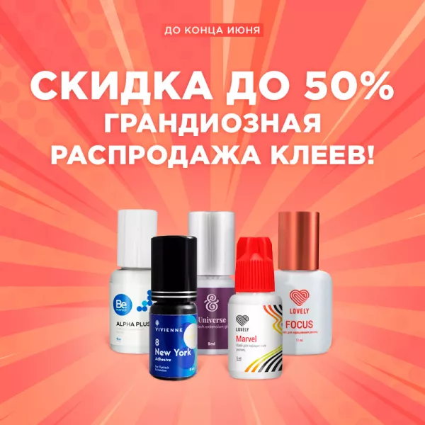 Скидка до 50% на клея Скидка до 50% на клея