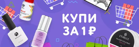 Купи за 1 ₽!