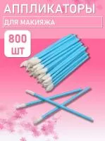 Аппликатор для теней, помады, кисть для губ, глаз и макияжа 800 шт синий