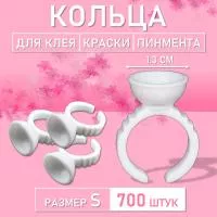 Кольцо для клея, краски, пигмента 700 шт S Обычное