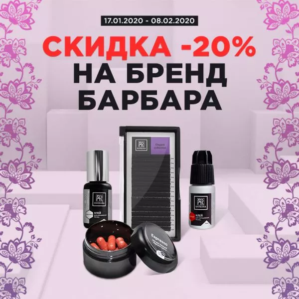Скидка 20% на материалы Barbara Скидка 20% на материалы Barbara