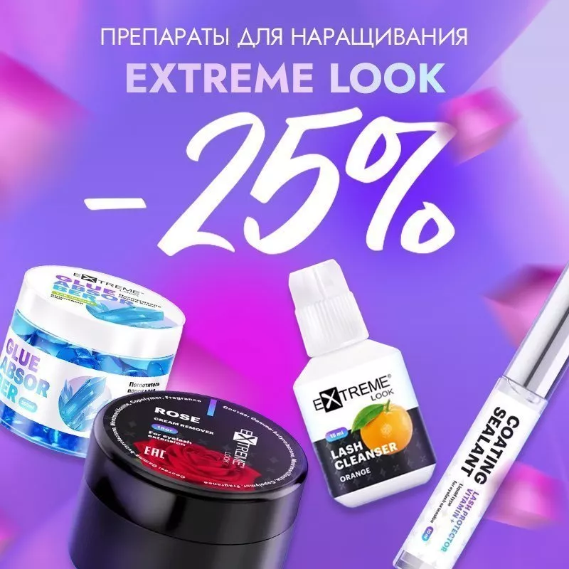 Скидка 25% на препараты Extreme Look до 29.12! Скидка 25% на препараты Extreme Look до 29.12!