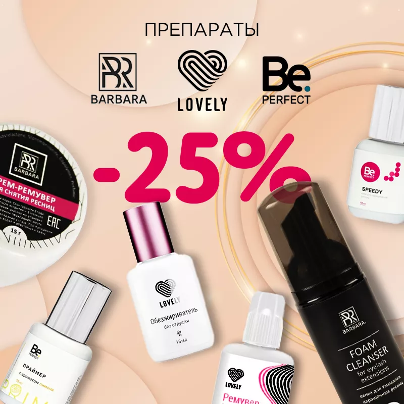 Скидка 25% на препараты Barbara Be Perfect Lovely до 18.12! Скидка 25% на препараты Barbara Be Perfect Lovely до 18.12!