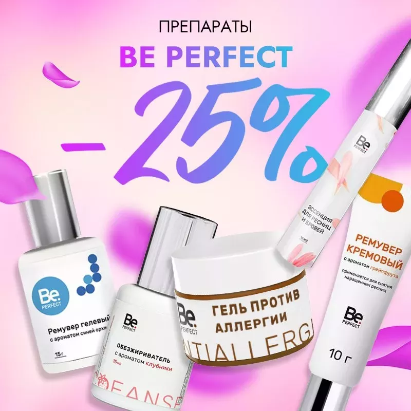Скидка 25% на препараты Be Perfect до 17.11! Скидка 25% на препараты Be Perfect до 17.11!