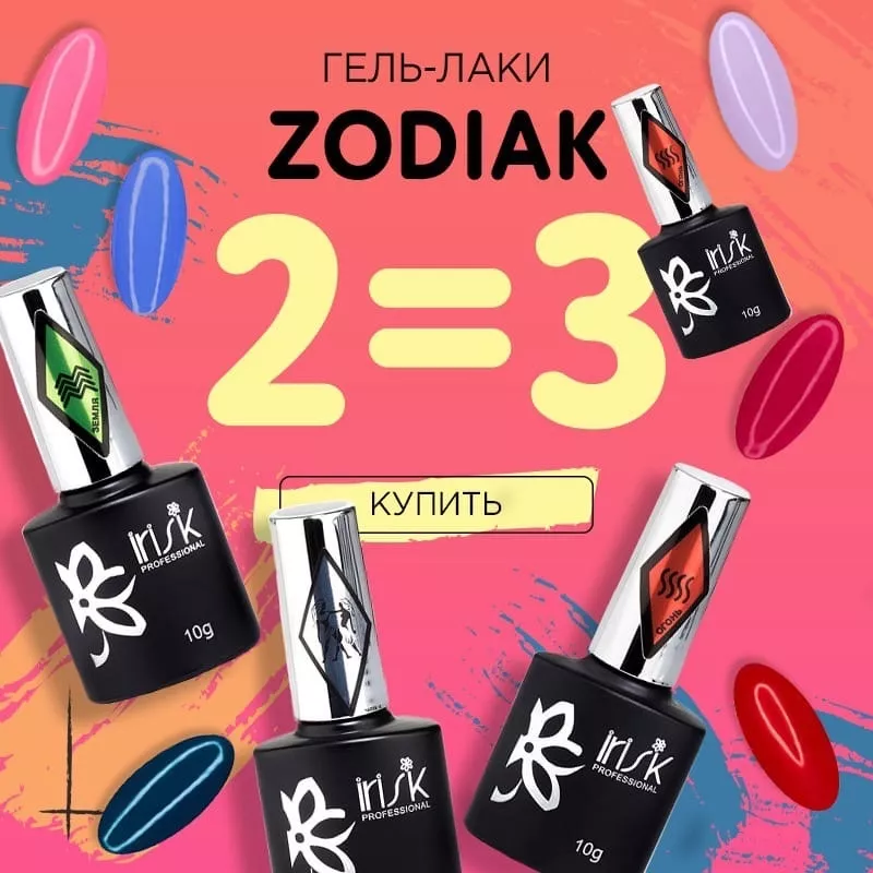 Акция 2=3 на гель лаки Irisk Zodiak! Акция 2=3 на гель лаки Irisk Zodiak!