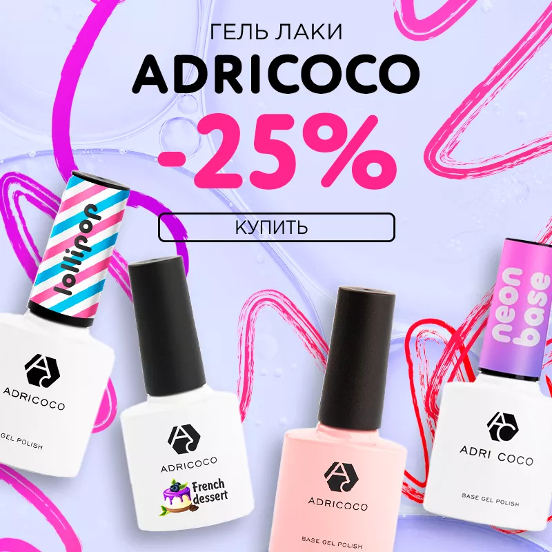 Скидка 25% на гель-лаки Adricoco до 03.07 Скидка 25% на гель-лаки Adricoco до 03.07