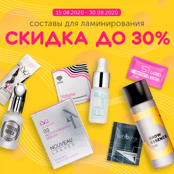 Скидка до 30% на составы для ламинирования ресниц Скидка до 30% на составы для ламинирования ресниц