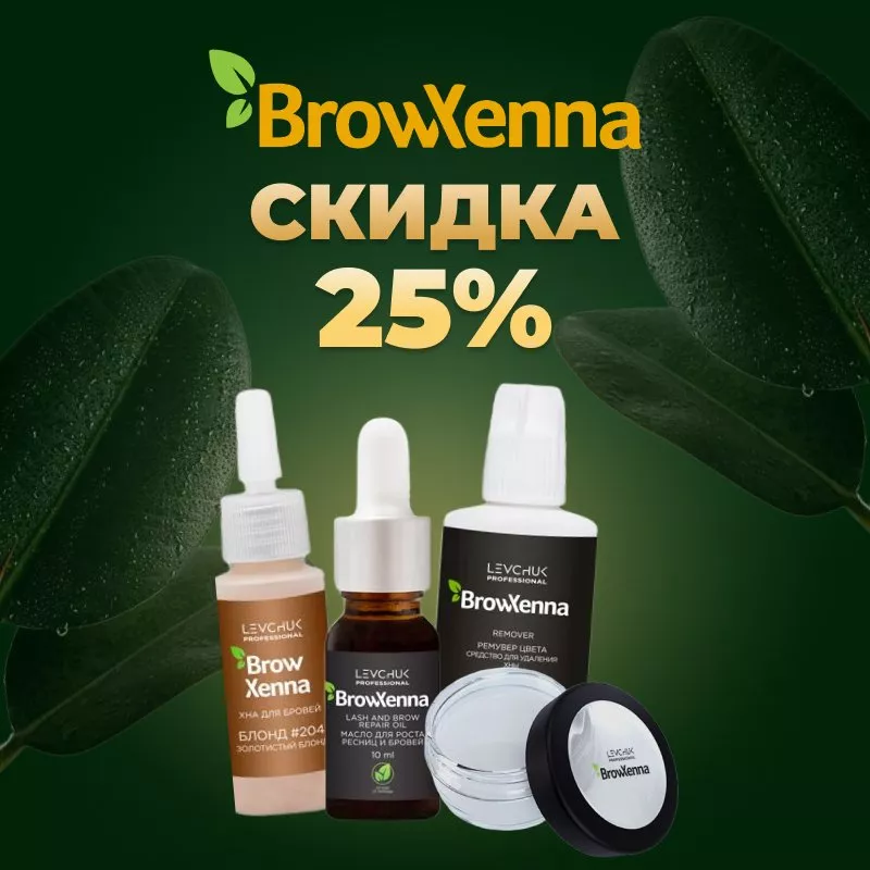 Скидка 25% на бренд BrowXenna до 15.10! Скидка 25% на бренд BrowXenna до 15.10!