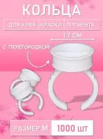 Кольцо для клея, краски, пигмента 1000 шт M перегородка