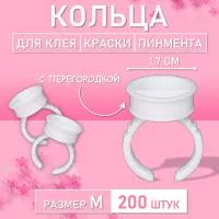 Кольцо для клея, краски, пигмента 200 шт M перегородка
