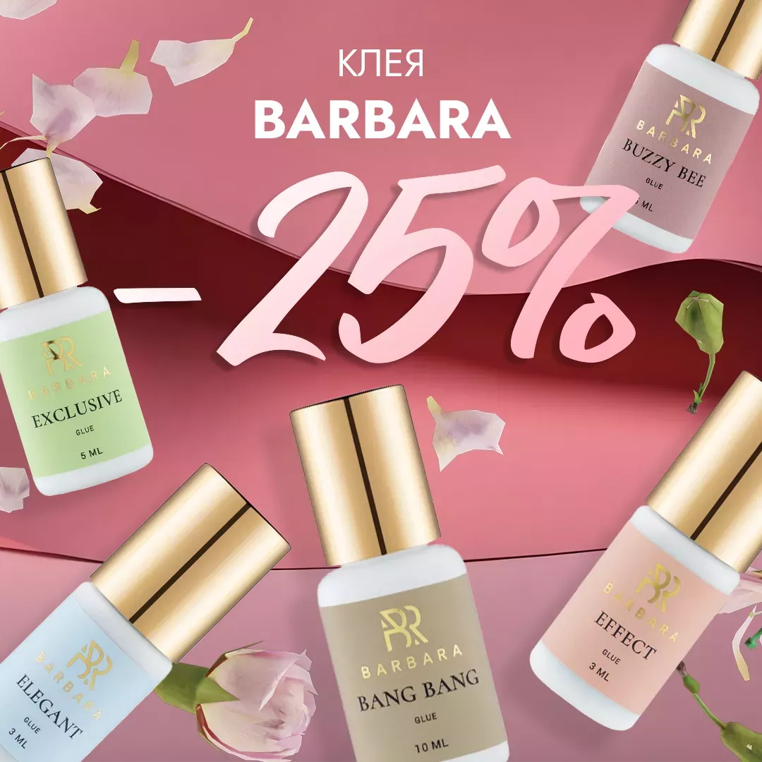 Скидка 25% на клея Barbara до 24.11! Скидка 25% на клея Barbara до 24.11!
