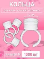 Кольцо для клея, краски, пигмента 1000 шт M Обычное