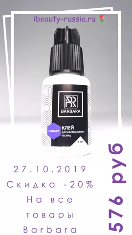 Скидка на все товары бренда Barbara - 20% Скидка на все товары бренда Barbara - 20%