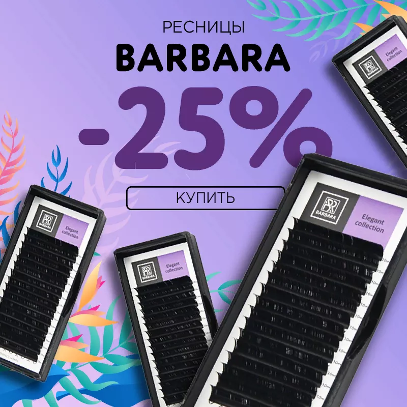 Скидка 25% на черные ресницы Barbara до 27.08! Скидка 25% на черные ресницы Barbara до 27.08!