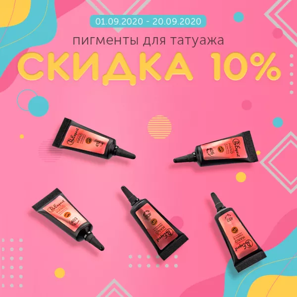 Скидка 10% на пигменты для татуажа Скидка 10% на пигменты для татуажа