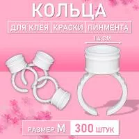 Кольцо для клея, краски, пигмента 300 шт M Обычное