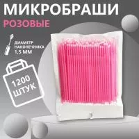 Микробраши пакет, 1200 шт, розовые