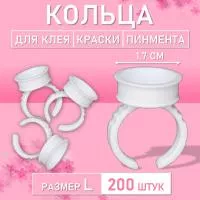 Кольцо для клея, краски, пигмента 200 шт L Обычное