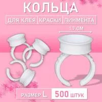 Кольцо для клея, краски, пигмента 500 шт L Обычное