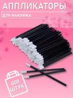 Аппликатор для теней, помады, кисть для губ, глаз и макияжа 600 шт черный