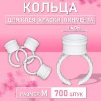 Кольцо для клея, краски, пигмента 700 шт M Обычное