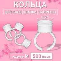 Кольцо для клея, краски, пигмента 500 шт M Обычное