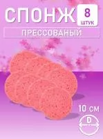 Спонж для умывания, из целлюлозы розовый, Диаметр 10 см 8 шт