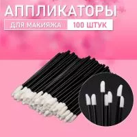 Аппликатор для теней, помады, кисть для губ, глаз и макияжа 100 шт черный
