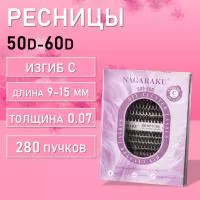 Черные ресницы 50-60D, 280 готовых пучков