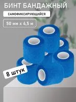 Бинт эластичный бандажный, для тату 50мм х 4,5м синий 8 шт
