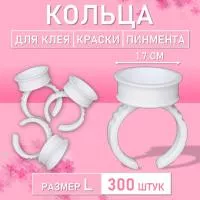 Кольцо для клея, краски, пигмента 300 шт L Обычное