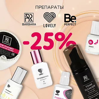 Скидка 25% на препараты Lovely, Barbara и Be Perfect до 03.11!