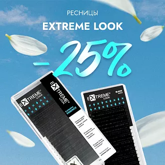 Скидка 25% на черные ресницы Extreme Look до 29.09!
