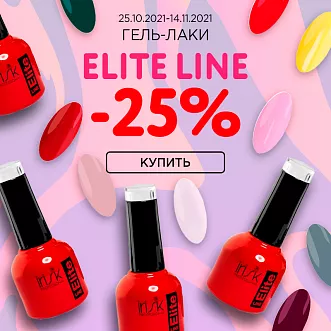 Гель лаки Elite line -25% до 14.11.2021
