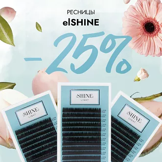 Скидка 25% на ресницы elShine до 13.10!
