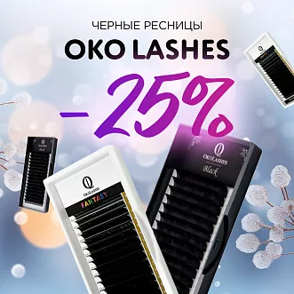 Скидка 25% на черные ресницы Oko Lashes до 07.01!