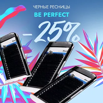 Скидка 25% на все черные ресницы Be Perfect до 08.09!