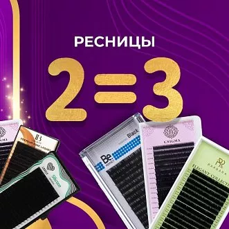 Акция на ресницы 2=3