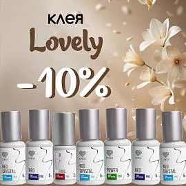 Скидка 10% на клея Lovely до 16.03!