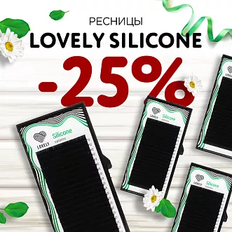 Скидка 25% на ресницы Lovely Silicone до 21.07!