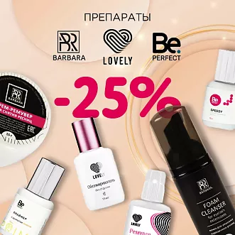 Скидка 25% на препараты Lovely, Barbara и Be Perfect до 9.11!