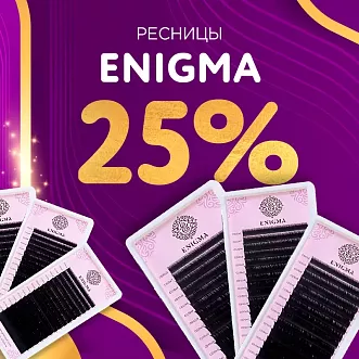 Скидка 25% на черные ресницы Enigma до 16.11!