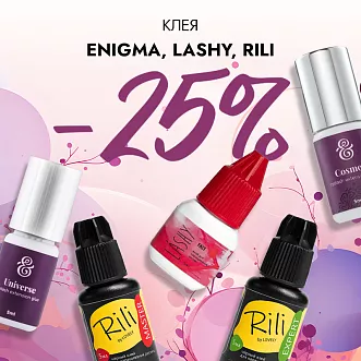 Скидка 25% на клея Enigma, Lashy и Rili до 13.10!